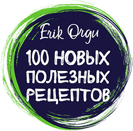 Erik Orgu 100 новых полезных рецептов